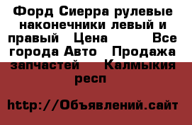 Форд Сиерра рулевые наконечники левый и правый › Цена ­ 400 - Все города Авто » Продажа запчастей   . Калмыкия респ.